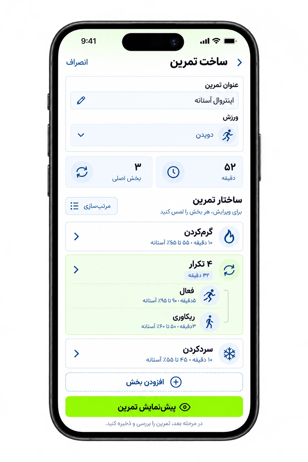 صفحهٔ ساخت تمرین اینتروال با مراحل گرم‌کردن، فعالیت، ریکاوری و کارت برجستهٔ چهار تکرار